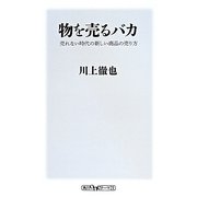 物を売るバカ―売れない時代の新しい商品の売り方(角川oneテーマ21) [新書]
