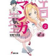エロマンガ先生〈2〉妹と世界で一番面白い小説(電撃文庫) [文庫]