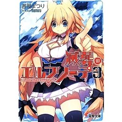 滅葬のエルフリーデ〈3〉(電撃文庫) [文庫]