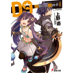 D9―聖櫃の悪魔操者〈2〉(電撃文庫) [文庫]