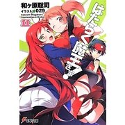 はたらく魔王さま!〈11〉(電撃文庫) [文庫]