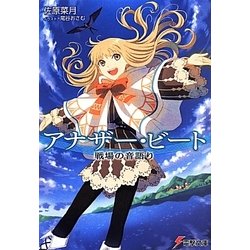 アナザー・ビート―戦場の音語り(電撃文庫) [文庫]