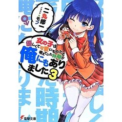 ヨドバシ Com 女の子は優しくて可愛いものだと考えていた時期が俺にもありました 3 電撃文庫 文庫 通販 全品無料配達