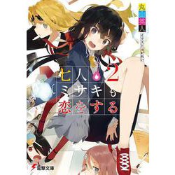 七人ミサキも恋をする〈2〉(電撃文庫) [文庫]