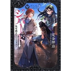ジハード〈3〉氷雪燃え立つアスカロン(星海社文庫) [文庫]