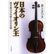 日本のヴァイオリン王―鈴木政吉の生涯と幻の名器 [単行本]