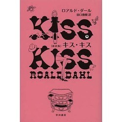 キス・キス 新訳版 (ハヤカワ・ミステリ文庫) [文庫]