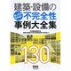 建築・設備のあってはならない不完全性事例大全集 [単行本]