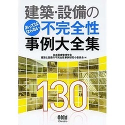建築・設備のあってはならない不完全性事例大全集 [単行本]