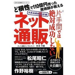 片手間では絶対成功しない『ネット通販』―大手出版社NG企画(日本の起業家シリーズ〈1〉) [単行本]