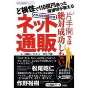 片手間では絶対成功しない『ネット通販』―大手出版社NG企画(日本の起業家シリーズ〈1〉) [単行本]
