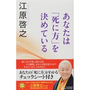 あなたは「死に方」を決めている [単行本]