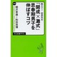 教えて!校長先生「開成×灘式」思春期男子を伸ばすコツ(中公新書ラクレ) [新書]