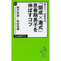 教えて!校長先生「開成×灘式」思春期男子を伸ばすコツ(中公新書ラクレ) [新書]