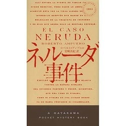 ネルーダ事件(ハヤカワ・ポケット・ミステリ) [新書]