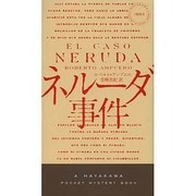 ネルーダ事件(ハヤカワ・ポケット・ミステリ) [新書]