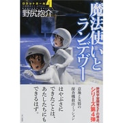 魔法使いとランデヴー―ロケットガール〈4〉(ハヤカワ文庫JA) [文庫]
