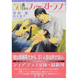 50番目のファーストラブ(新書館ディアプラス文庫) [文庫]