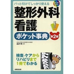 パッと引けてしっかり使える整形外科看護ポケット事典 第2版 [単行本]