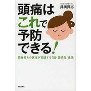 頭痛はこれで予防できる!―頭痛持ちの医者が実践する「脱・偏頭痛」生活 [単行本]