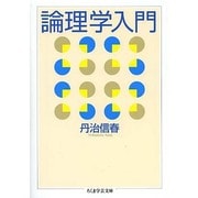 論理学入門(ちくま学芸文庫) [文庫]