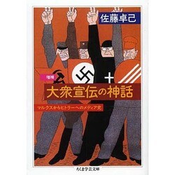 大衆宣伝の神話―マルクスからヒトラーへのメディア史 増補版 (ちくま学芸文庫) [文庫]