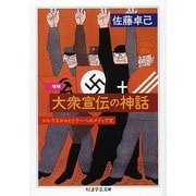 大衆宣伝の神話―マルクスからヒトラーへのメディア史 増補版 (ちくま学芸文庫) [文庫]