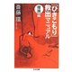 「ひきこもり」救出マニュアル 理論編(ちくま文庫) [文庫]