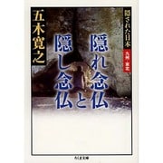 隠れ念仏と隠し念仏―隠された日本 九州・東北(ちくま文庫) [文庫]