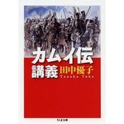 カムイ伝講義(ちくま文庫) [文庫]