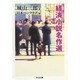 経済小説名作選(ちくま文庫) [文庫]