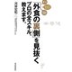 「外食の裏側」を見抜くプロの全スキル、教えます。 [単行本]