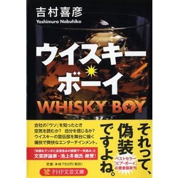 ウイスキー・ボーイ(PHP文芸文庫) [文庫]