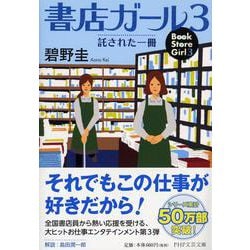 書店ガール〈3〉託された一冊(PHP文芸文庫) [文庫]