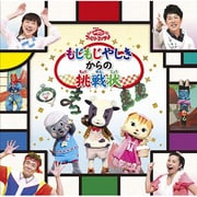 もじもじやしきからの挑戦状 (NHK おかあさんといっしょ ファミリーコンサート)
