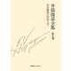 井筒俊彦全集〈第5巻〉存在顕現の形而上学―1978年-1980年 [全集叢書]
