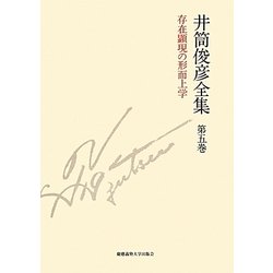 井筒俊彦全集〈第5巻〉存在顕現の形而上学―1978年-1980年 [全集叢書]