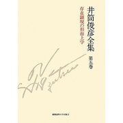 井筒俊彦全集〈第5巻〉存在顕現の形而上学―1978年-1980年 [全集叢書]