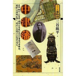 中津藩―黒田・細川・小笠原・奥平の各家が治めた豊前の景勝地。蘭学への傾倒が強く、時代に先駆けた知者を育む。(シリーズ藩物語) [全集叢書]