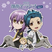 DJCD 神あそラジオ Vol.1