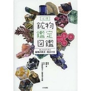 必携 鉱物鑑定図鑑―楽しみながら学ぶ鉱物の見方・見分け方 [図鑑]