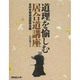 道理を愉しむ居合道講座 全日本剣道連盟居合編 [単行本]