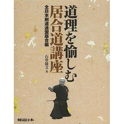 道理を愉しむ居合道講座 全日本剣道連盟居合編 [単行本]