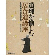 道理を愉しむ居合道講座 全日本剣道連盟居合編 [単行本]