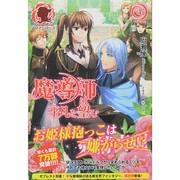 魔導師は平凡を望む〈4〉(アリアンローズ) [単行本]