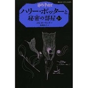 ハリー・ポッターと秘密の部屋〈2-2〉(静山社ペガサス文庫) [新書]