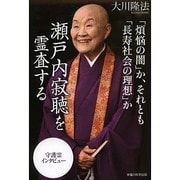 「煩悩の闇」か、それとも「長寿社会の理想」か 瀬戸内寂聴を霊査する [単行本]
