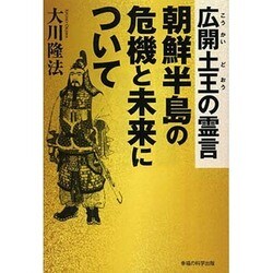 広開土王の霊言―朝鮮半島の危機と未来について [単行本]