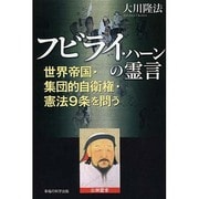 フビライ・ハーンの霊言―世界帝国・集団的自衛権・憲法9条を問う [単行本]