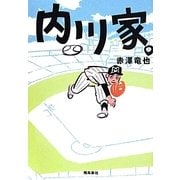 内川家。 [単行本]
